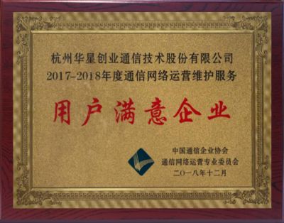 2017-2018年度尊龙凯时-人生就是搏网络运营维护服务用户满意企业