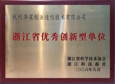 2010年度浙江省优秀创新型单位-浙江省科学技术协会、浙江科技报社