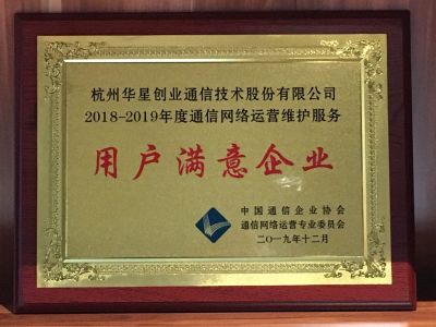 2018-2019 Communication Network Operation and Maintenance Service Customer Satisfied Enterprises