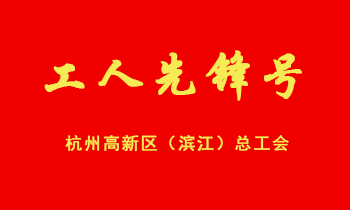 热烈祝贺尊龙凯时-人生就是搏绍兴项目组荣获高新（滨江）区2011年度“工人先锋号”荣誉称号