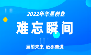 年终记忆丨回顾2022，定格那些难忘的瞬间