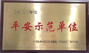 喜报丨尊龙凯时-人生就是搏园荣获2022年度“平安示范单位”称号